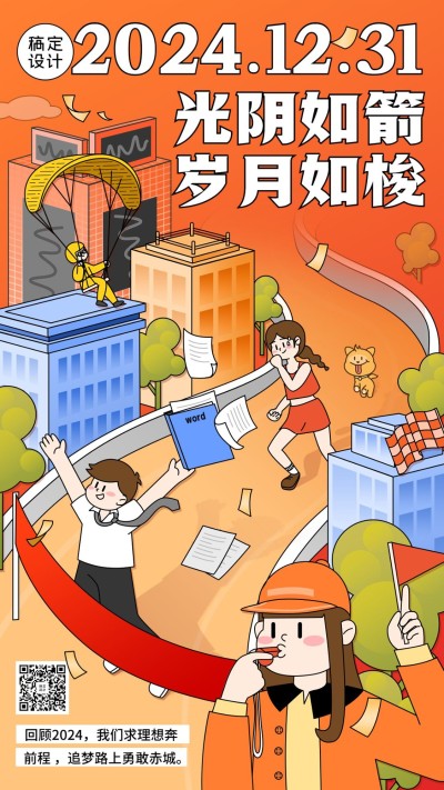 2024年跨年节日祝福手机海报