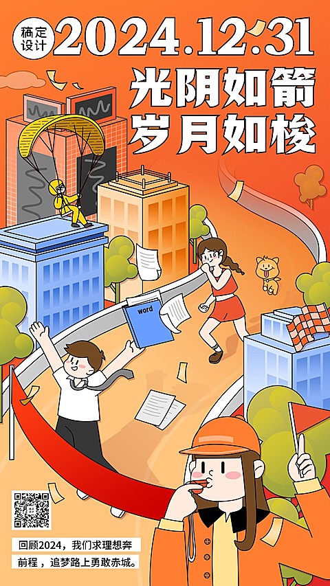2024年跨年节日祝福手机海报