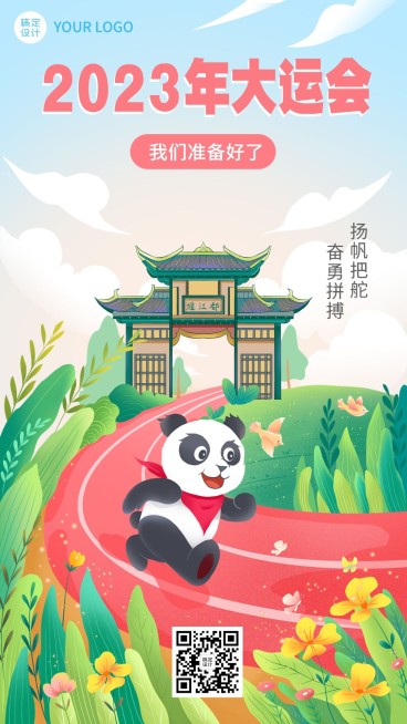 成都第31届大学生运动会祝福海报预览效果