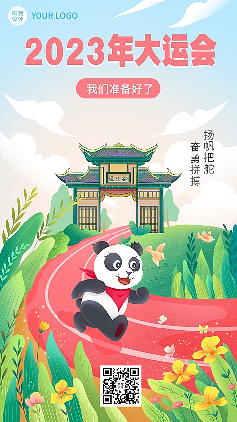 成都第31届大学生运动会祝福海报