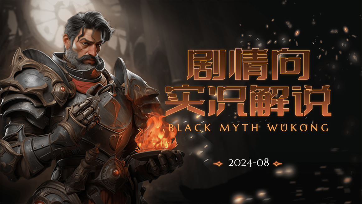 电竞游戏黑神话悟空混剪横版视频封面AIGC预览效果