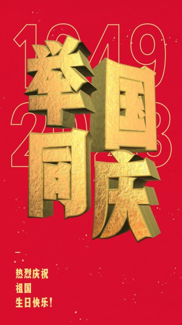 举国同庆国庆节3D字体手机海报