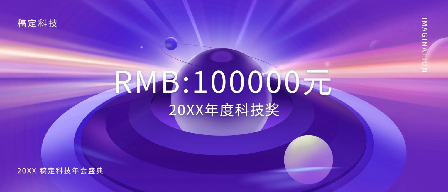 紫色你好未来奖金颁奖KT板预览效果