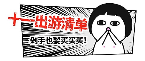 国庆出游清单搞笑吸睛公众号首图