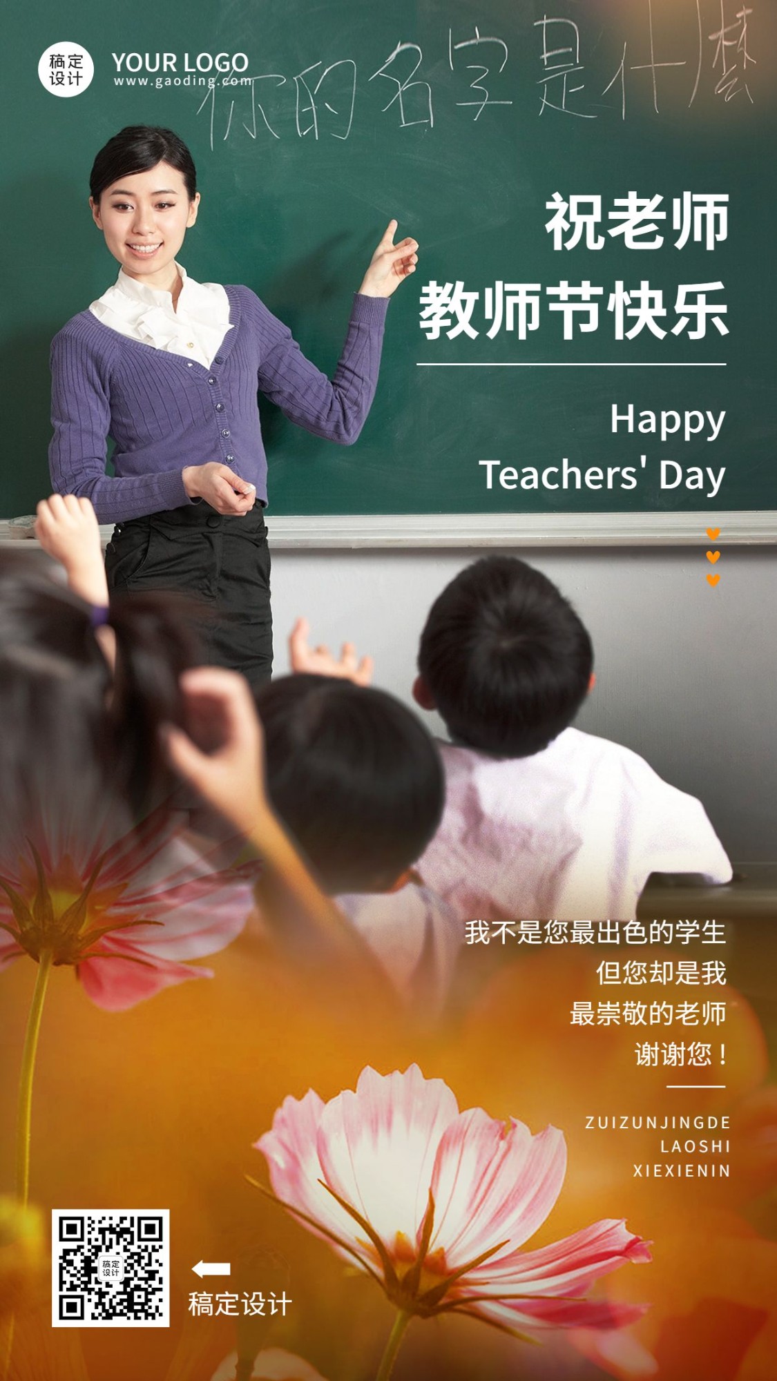 教师节教育行业节日祝福手机海报
