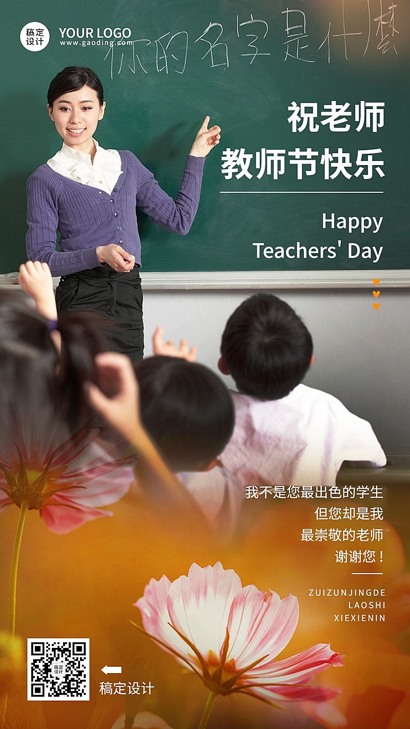 教师节教育行业节日祝福手机海报