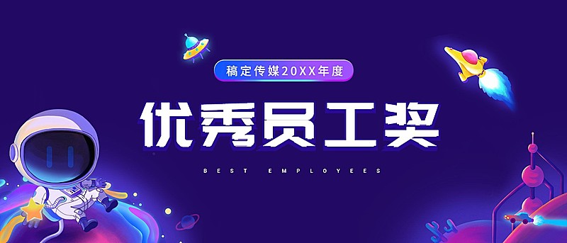 优秀员工颁奖牌KT板