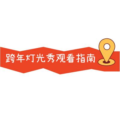 元旦跨年攻略小红书文字文本框