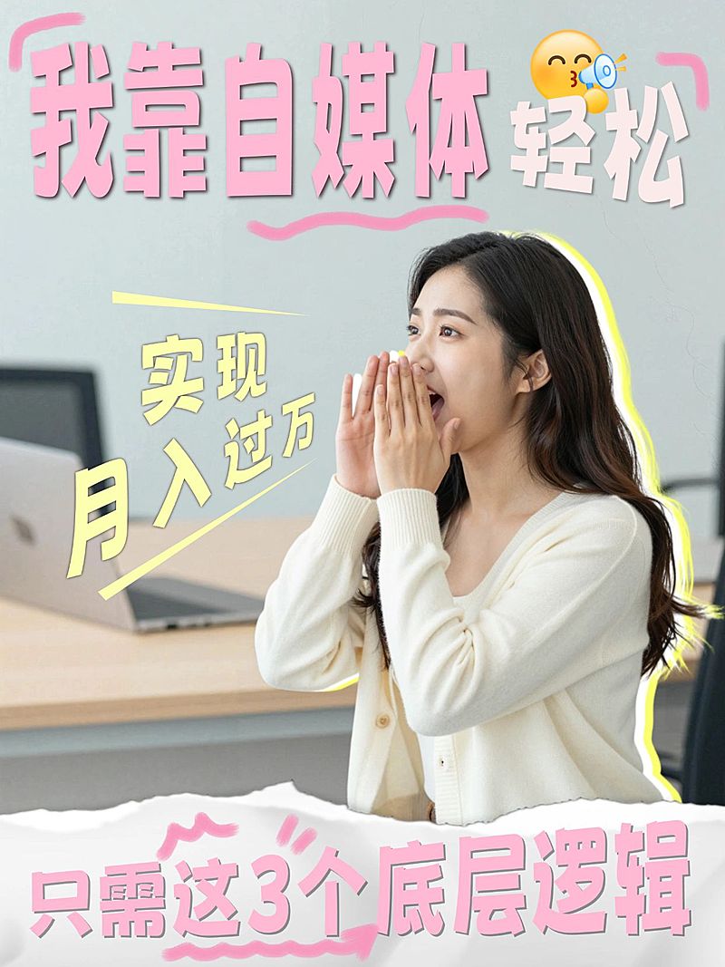 知识付费自媒体起号攻略指南人像小红书封面