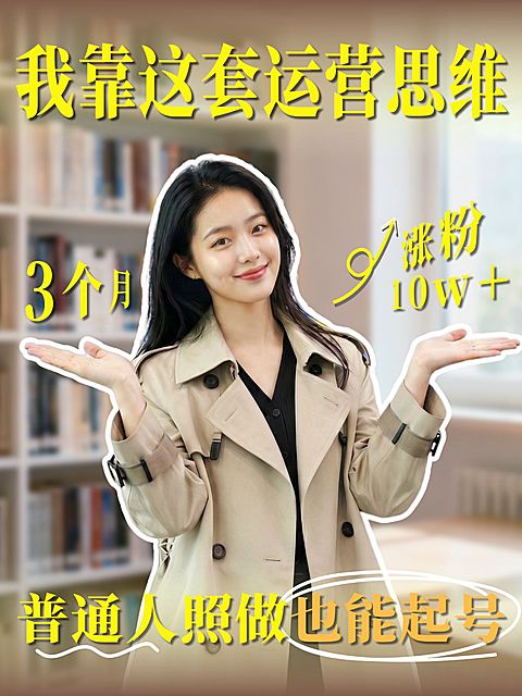 自媒体博主起号经验分享人像小红书封面