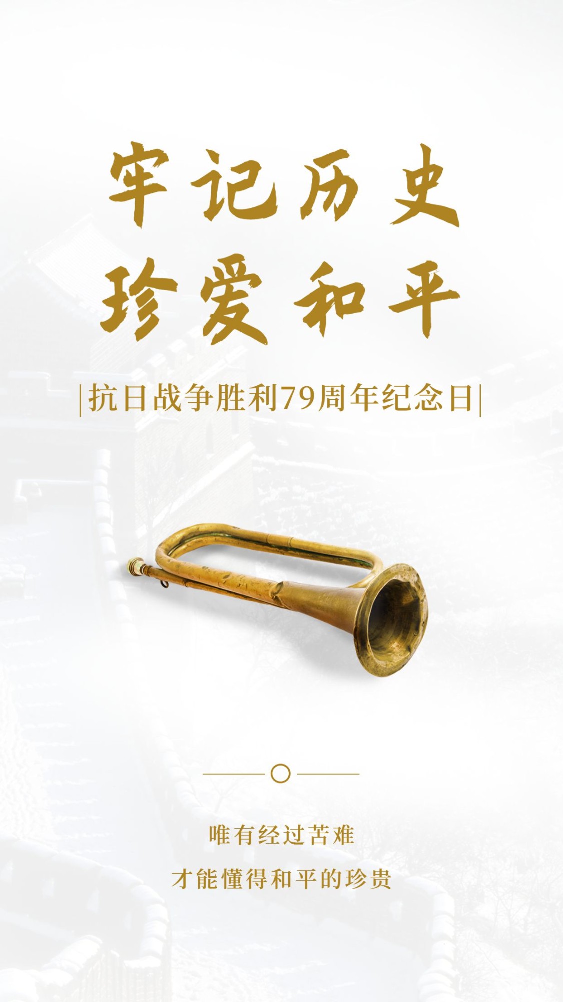 点击进入编辑 抗日战争胜利周年纪念日政务感手机海报预览效果