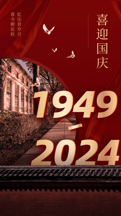 国庆节节日祝福手机海报