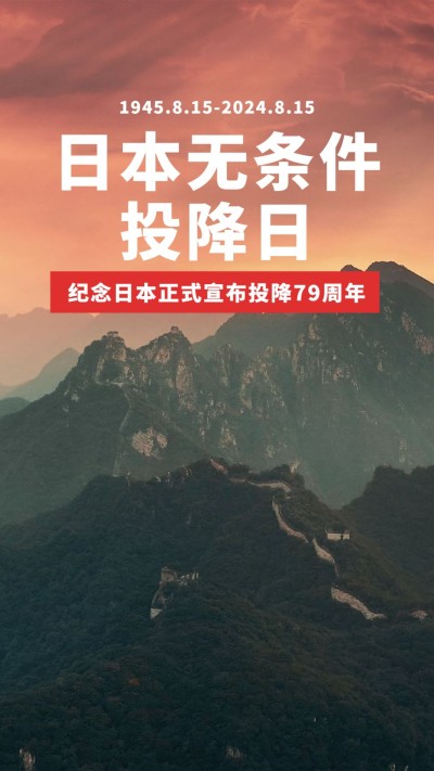日本无条件投降牢记历史手机海报