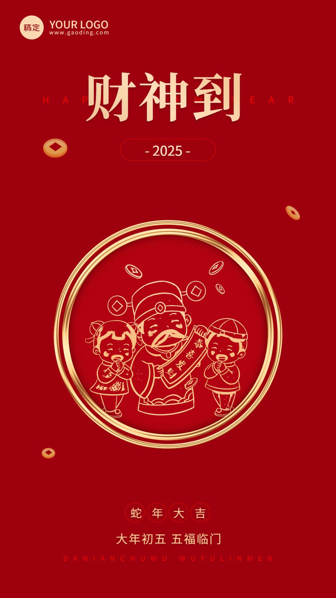 企业春节初五节日祝福中式大字风全屏竖版海报