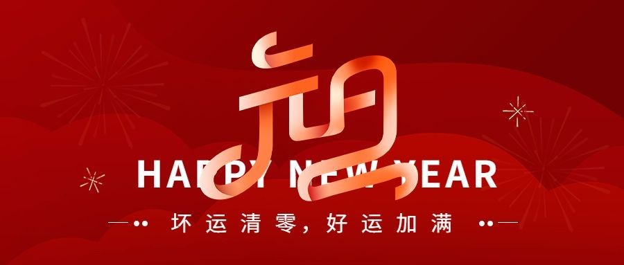 元旦新年节日祝福公众号首图预览效果