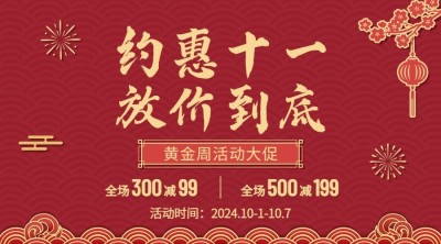 十一黄金周活动促销红金横版海报