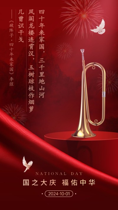 国庆祝福古诗词合成小号