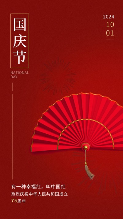 国庆节祝福中国红实景手机海报