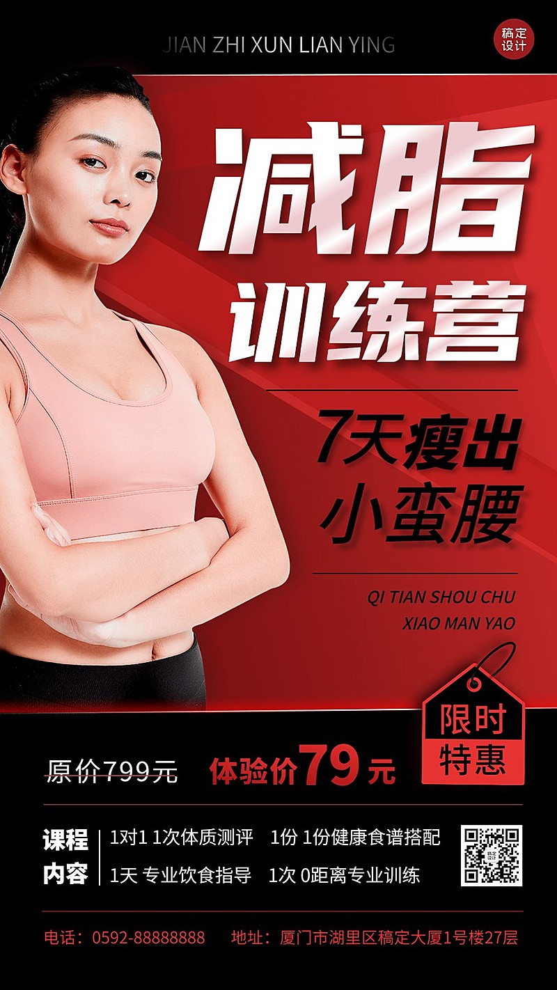 瘦身塑形运动健身课程营销宣传手机海报