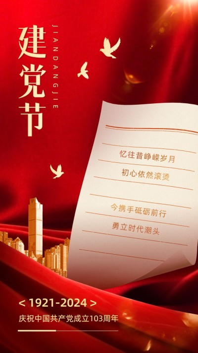 建党节祝福教育培训行业建党节祝福简约合成手机海报