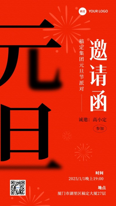 元旦新年活动邀请函手机海报