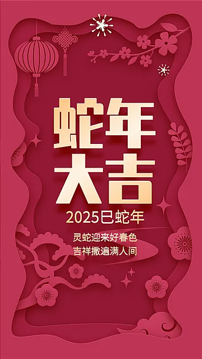 春节新年祝福剪纸风手机海报