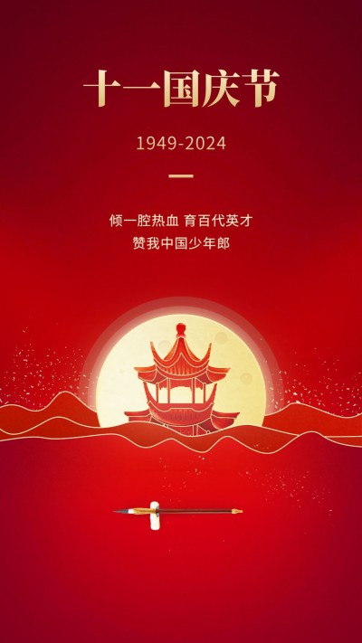国庆节祝福简约中国风竖版海报