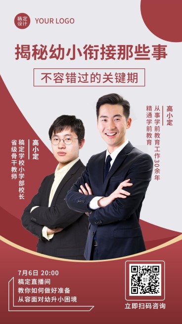 幼升小幼小衔接讲师课程直播海报预览效果