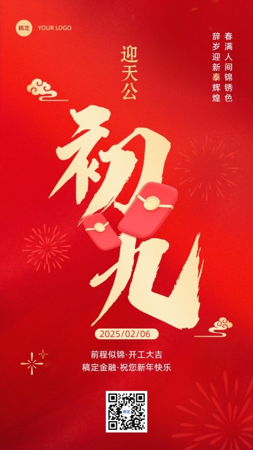 春节正月初九金融保险节日祝福喜庆大字手机海报套系预览效果