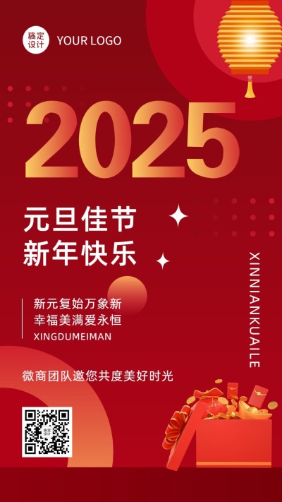 元旦2025微商祝福问候新年快乐手机海报