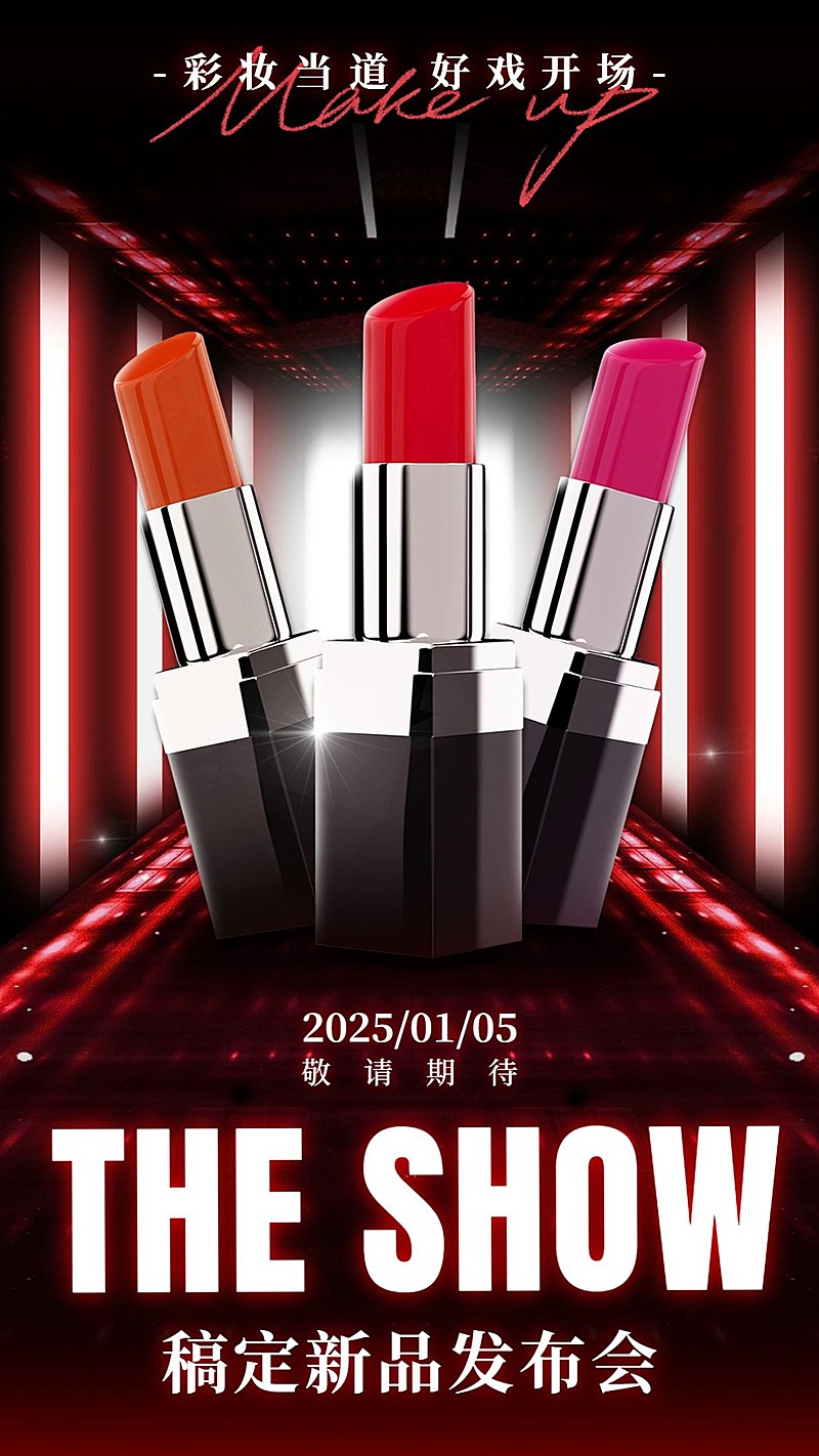 美妆产品时尚年终新品发布会手机海报