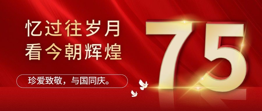 国庆节祝福红金公众号首图预览效果