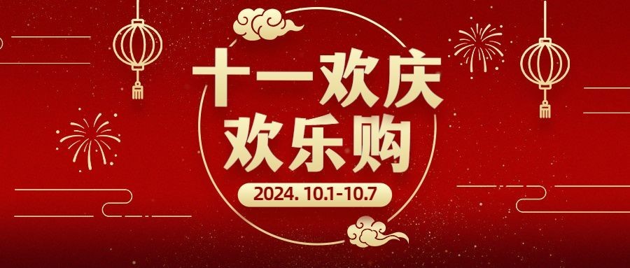 十一国庆黄金周欢乐购活动首图预览效果