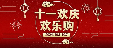 十一国庆黄金周欢乐购活动首图