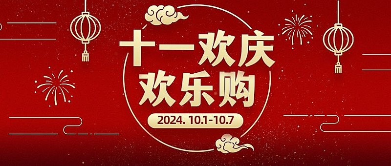 十一国庆黄金周欢乐购活动首图