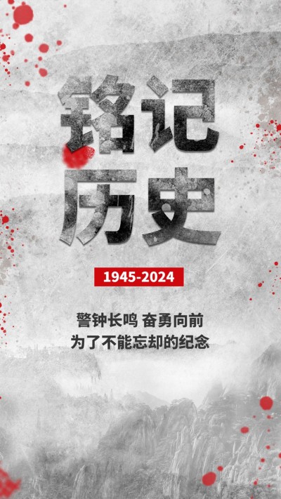 铭记历史纪念日周年手机海报