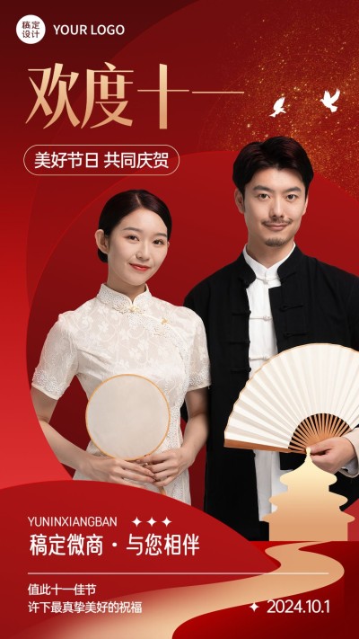 十一国庆节节日祝福问候人物晒照中国风手机海报