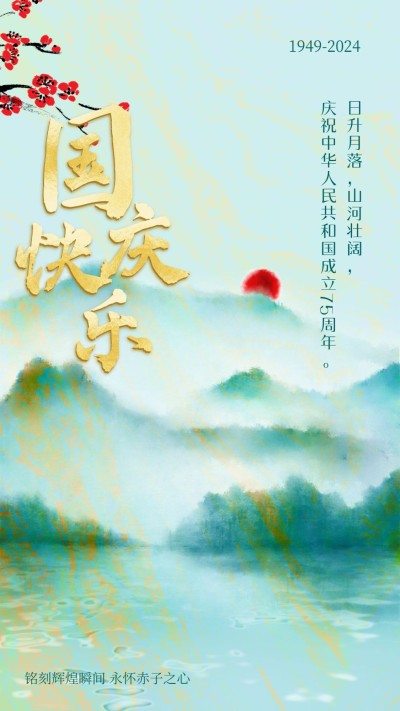 国庆节祝福锦绣山河手绘手机海报