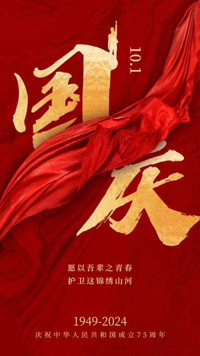 十一国庆节祝福红绸中国风手机海报