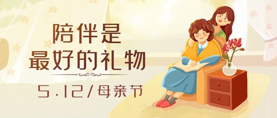母亲节温馨祝福插画公众号首图预览效果