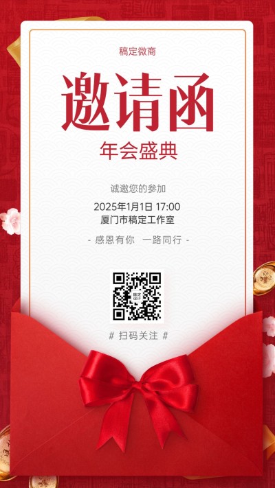 元旦年会邀请函手机海报