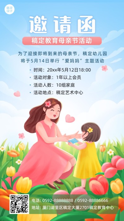 母亲节早幼教亲子活动邀请函海报