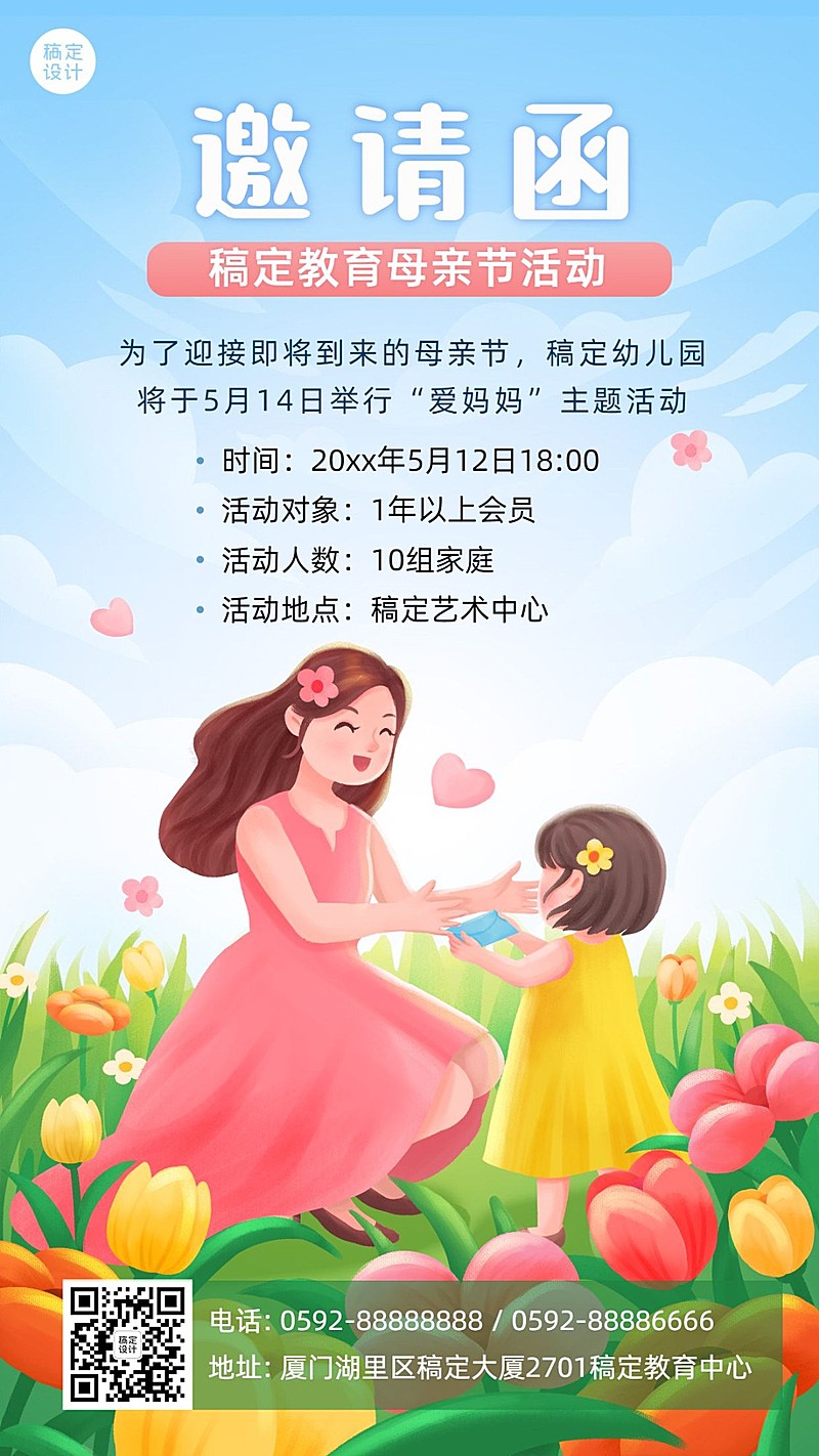母亲节早幼教亲子活动邀请函海报