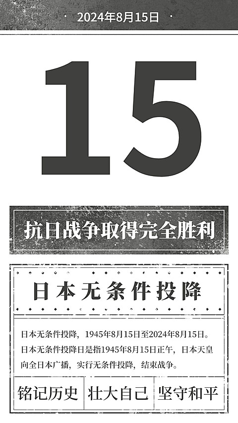 日本无条件投降日节日科普排版手机海报
