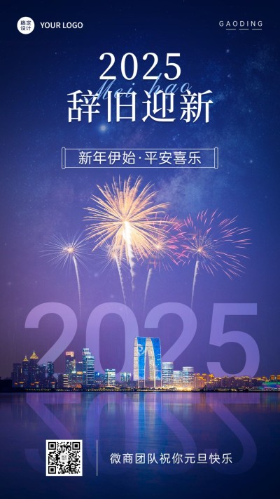 元旦新年祝福问候烟花实景手机海报