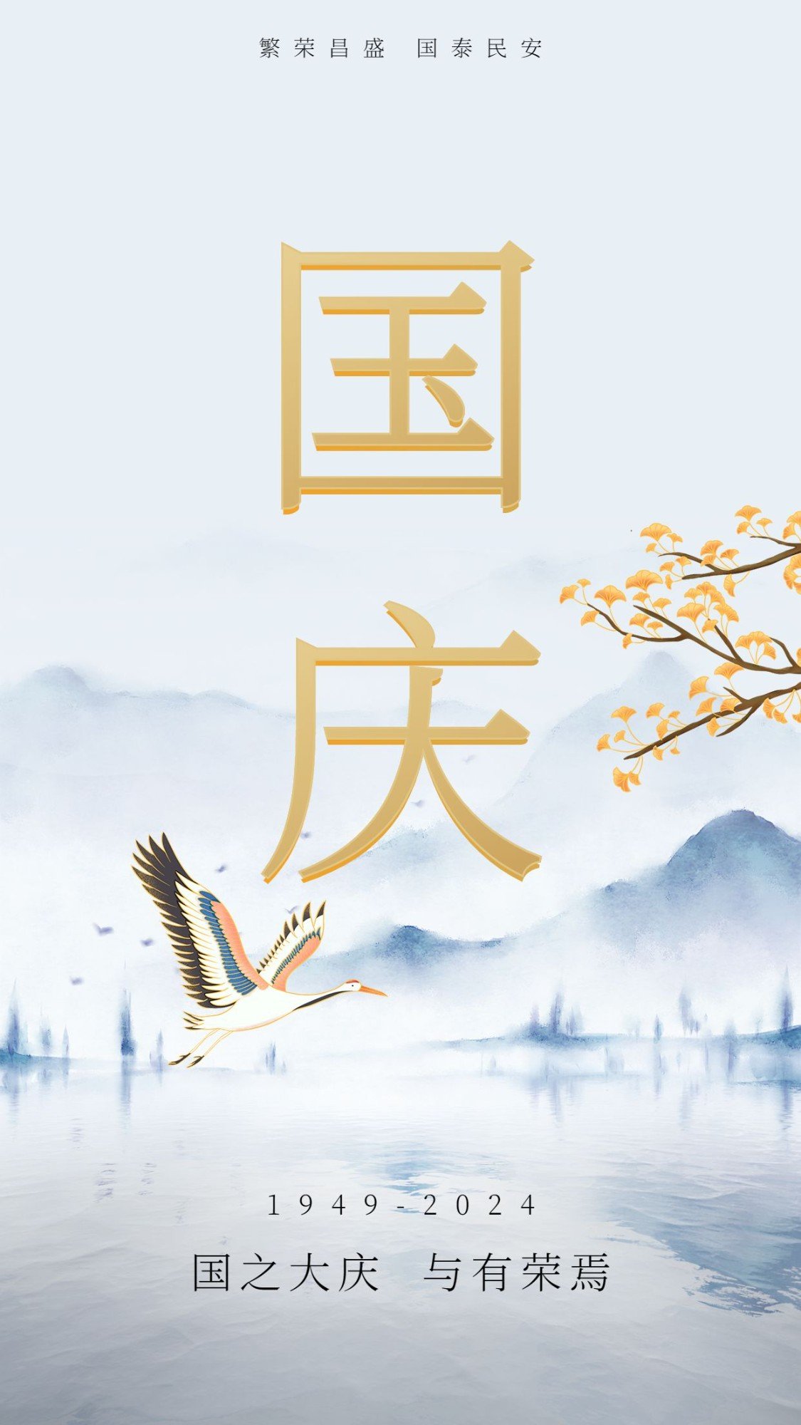 国庆节祝福简约大气手机海报
