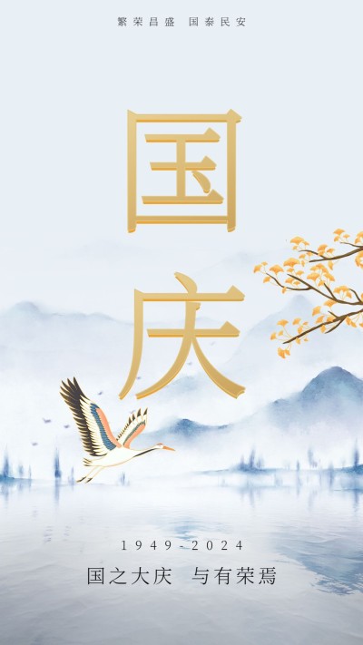 国庆节祝福简约大气手机海报