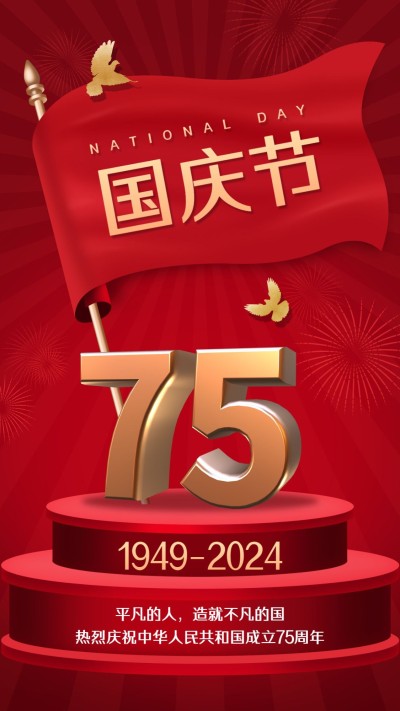国庆节祝福庆祝祖国3D大字手机海报