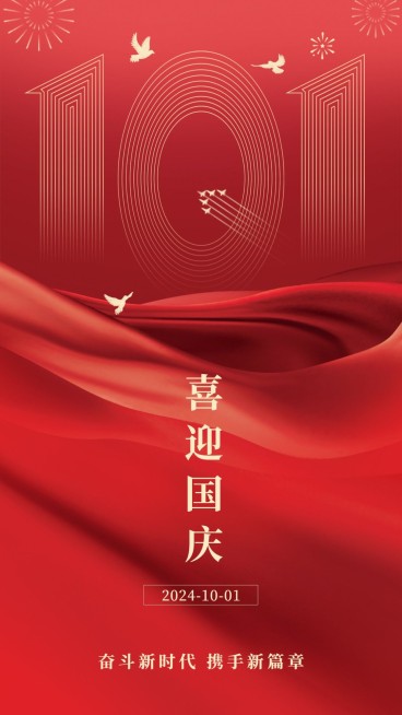 十一国庆节祝福简约红金大字海报预览效果