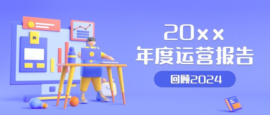 年终总结年度数据公众号首图预览效果